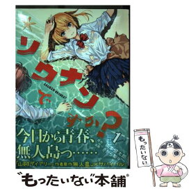 【中古】 ソウナンですか？ 1 / さがら 梨々 / 講談社 [コミック]【メール便送料無料】【あす楽対応】