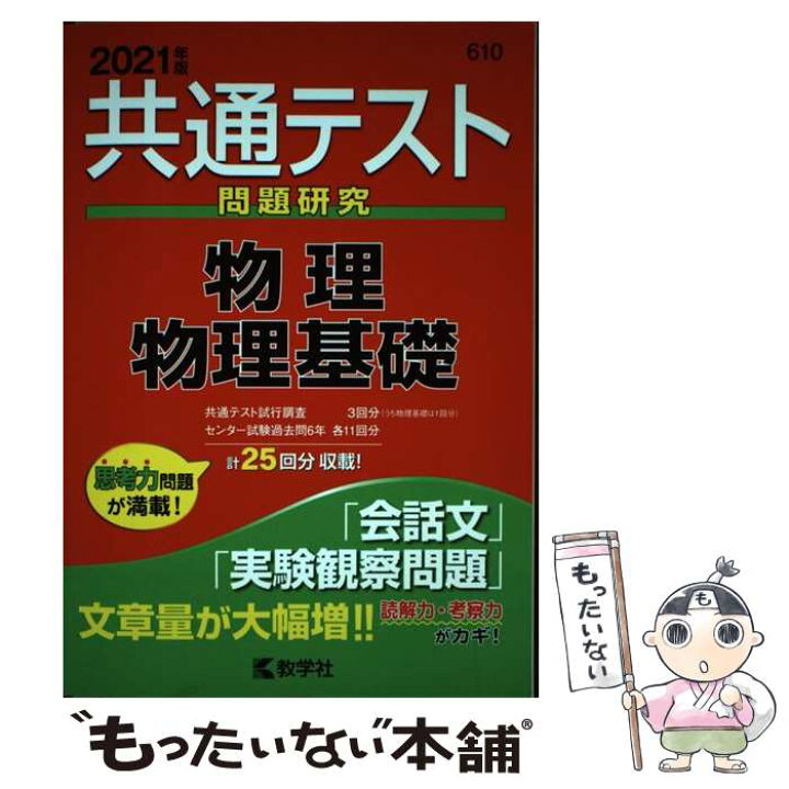 楽天市場 中古 共通テスト問題研究 物理 物理基礎 ２０２１年版 教学社編集部 教学社 単行本 ソフトカバー メール便送料無料 あす楽対応 もったいない本舗 楽天市場店