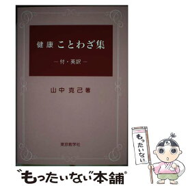 【中古】 健康　ことわざ集 付・英訳 / 山中 克己 / 東京教学社 [単行本（ソフトカバー）]【メール便送料無料】【あす楽対応】