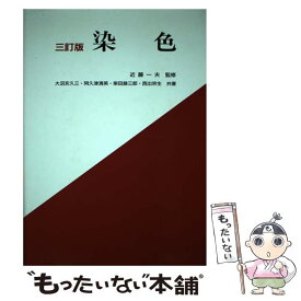 【中古】 染色 3訂版 / 大沼 亥久三 / 東京電機大学出版局 [単行本]【メール便送料無料】【あす楽対応】