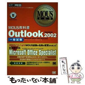 【中古】 Outlook　Version　2002 一般試験 / NRIラーニングネットワーク / 翔泳社 [単行本]【メール便送料無料】【あす楽対応】