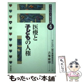 【中古】 医療と子どもの人権 / 子どもの人権双書編集委員会, 吉峯 康博 / 明石書店 [単行本]【メール便送料無料】【あす楽対応】