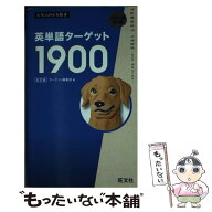 【中古】 英単語ターゲット1900 / ターゲット編集部 / 旺文社 [単行本（ソフトカバー）]【メール便送料無…