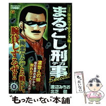 楽天市場】まるごし刑事 実業之日本社の通販 