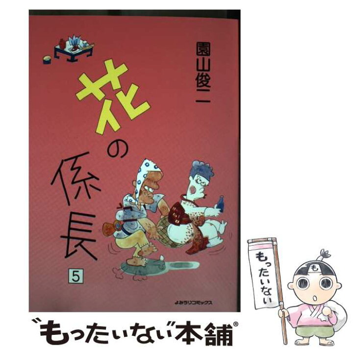 楽天市場】【中古】 花の係長 5 / 園山 俊二 / 読売新聞社 [コミック  