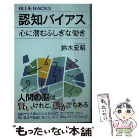 【中古】 認知バイアス　心に潜むふしぎな働き / 鈴木 宏昭 / 講談社 [新書]【メール便送料無料】【最短翌日配達対応】