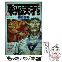 楽天市場】栄光なき天才たちの通販