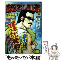 楽天市場】まるごし刑事 実業之日本社の通販 