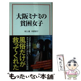 【中古】 大阪ミナミの貧困女子 / 村上 薫, 川澄 恵子 / 宝島社 [新書]【メール便送料無料】【あす楽対応】