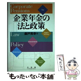 【中古】 企業年金の法と政策 / 森戸 英幸 / 有斐閣 [単行本]【メール便送料無料】【あす楽対応】