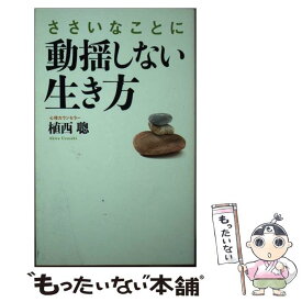 【中古】 ささいなことに動揺しない生き方 / 植西 聰 / KADOKAWA/中経出版 [単行本（ソフトカバー）]【メール便送料無料】【あす楽対応】