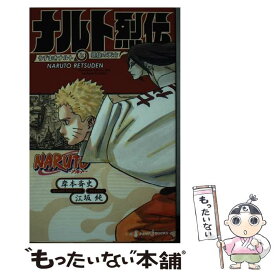 【中古】 NARUTOーナルトーナルト烈伝 うずまきナルトと螺旋の天命 / 岸本 斉史, 江坂 純 / 集英社 [新書]【メール便送料無料】【あす楽対応】