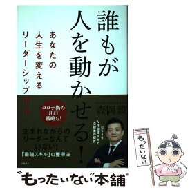【中古】 誰もが人を動かせる!　あなたの人生を変えるリーダーシップ革命 / 森岡毅 / 日経BP [単行本（ソフトカバー）]【メール便送料無料】【最短翌日配達対応】