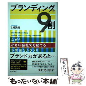 【中古】 ブランディングが9割 なぜか小さい会社でも勝てる不思議なカラクリ / 乙幡 満男 / 青春出版社 [単行本（ソフトカバー）]【メール便送料無料】【あす楽対応】