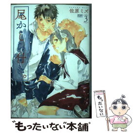 【中古】 尾かしら付き。 3 / 佐原ミズ / 徳間書店 [コミック]【メール便送料無料】【あす楽対応】