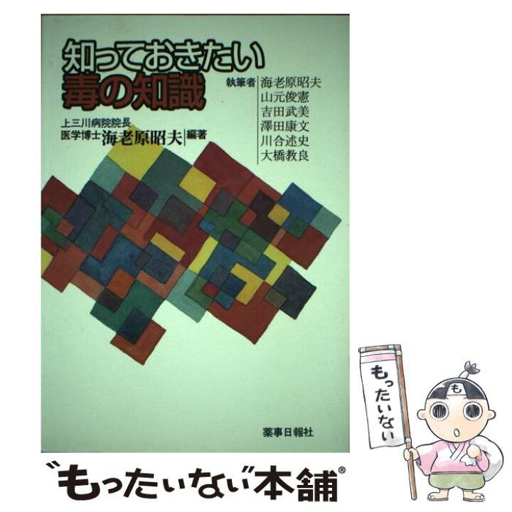 楽天市場 中古 知っておきたい毒の知識 海老原 昭夫 薬事日報社 単行本 メール便送料無料 あす楽対応 もったいない本舗 楽天市場店 楽天市場 中古 知っておきたい毒の知識 海老原 昭夫 薬事日報社 単行本 メール便送料無料 あす楽対応 もったいない本舗 楽天市場店