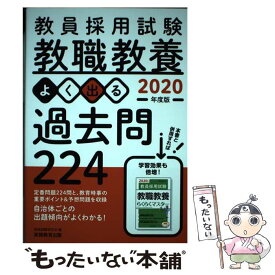 【中古】 教員採用試験 教職教養 よく出る過去問224［2020年度版］ / 資格試験研究会 / 実務教育出版 [単行本（ソフトカバー）]【メール便送料無料】【最短翌日配達対応】