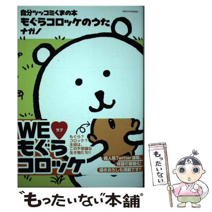 楽天市場 中古 自分ツッコミくまの本 もぐらコロッケのうた ナガノ 講談社 コミック メール便送料無料 あす楽対応 もったいない本舗 楽天市場店