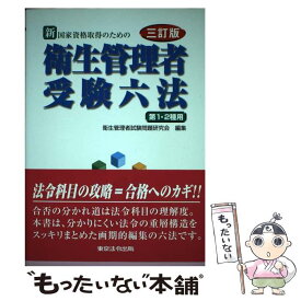 【中古】 新衛生管理者受験六法 国家資格取得のための 3訂版 / 衛生管理者試験問題研究会 / 東京法令出版 [単行本]【メール便送料無料】【あす楽対応】