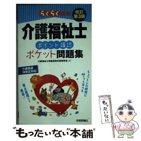 【中古】 らくらく突破介護福祉士ポイント確認ポケット問題集 改訂第3版 / 介護福祉士資格取得支援研究会 / 技術評論社 [単行本（ソフトカバー）]【メール便送料無料】【あす楽対応】