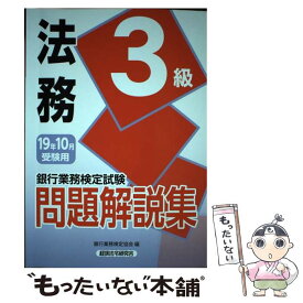 【中古】 銀行業務検定試験法務3級問題解説集 2019年10月受験用 / 銀行業務検定協会 / 経済法令研究会 [単行本]【メール便送料無料】【あす楽対応】