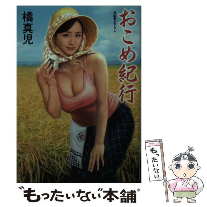 楽天市場 中古 おこめ紀行 橘 真児 双葉社 文庫 メール便送料無料 あす楽対応 もったいない本舗 楽天市場店