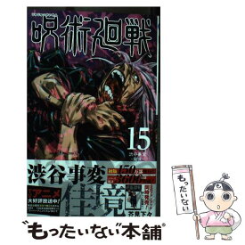 【中古】 呪術廻戦 15 / 芥見 下々 / 集英社 [コミック]【メール便送料無料】【あす楽対応】