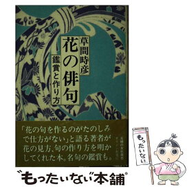 【中古】 花の俳句 鑑賞と作り方 / 草間 時彦 / オリジン社 [単行本]【メール便送料無料】【あす楽対応】