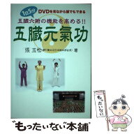 【中古】 五臓元氣功 / 張 玉松 / アートヴィレッジ [単行本]【メール便送料無料】【最短翌日配達対応】