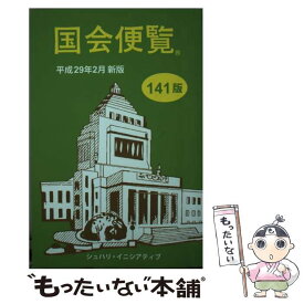 【中古】 国会便覧 平成29年2月新版 141版 / シュハリ・イニシアティブ(株) / シュハリ・イニシアティブ株式会社 [新書]【メール便送料無料】【あす楽対応】