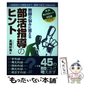 【中古】 部活指導のヒント / 高畑 好秀, 中村 高之 / ラピュータ [単行本（ソフトカバー）]【メール便送料無料】【最短翌日配達対応】
