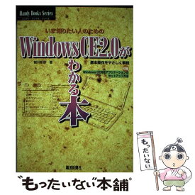 【中古】 Windows　CE2．0がわかる本 いま知りたい人のための / 越川 彰彦 / 電波新聞社 [単行本]【メール便送料無料】【あす楽対応】
