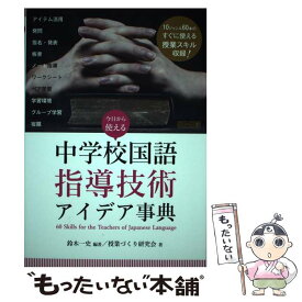 【中古】 今日から使える中学校国語指導技術アイデア事典 / 鈴木 一史, 授業づくり研究会 / 明治図書出版 [単行本]【メール便送料無料】【最短翌日配達対応】