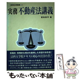 【中古】 実務不動産法講義 / 坂和 章平 / 民事法研究会 [単行本]【メール便送料無料】【あす楽対応】