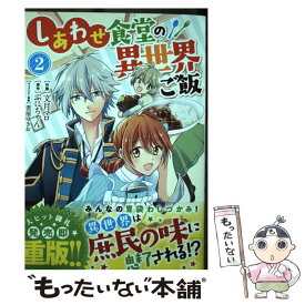 【中古】 しあわせ食堂の異世界ご飯 2 / 文月 マロ / スターツ出版 [コミック]【メール便送料無料】【あす楽対応】