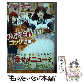 【中古】 私がアンデッド城でコックになった理由 2 / 五月紅葉 / アルファポリス [コミック]【メール便送料無料】【あす楽対応】