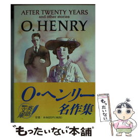 【中古】 After　twenty　years And　other　stories　O・ヘンリー名 / O・ヘンリー, O.Henry / 講談社インター [文庫]【メール便送料無料】【あす楽対応】