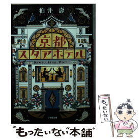 【中古】 京都スタアホテル / 柏井 壽 / 小学館 [文庫]【メール便送料無料】【あす楽対応】