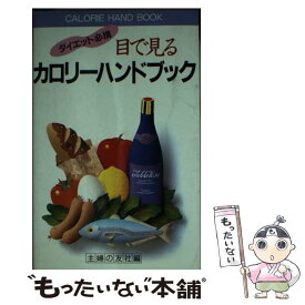 【中古】 目でみるカロリーハンドブック ダイエット必携 主婦の友社 / 主婦の友社 / 主婦の友社 [ペーパーバック]【メール便送料無料】【あす楽対応】