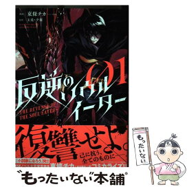 【中古】 反逆のソウルイーター～THE　REVENGE　OF　THE　SOUL　EATER 01 / 東條チカ/スタジオ東條 / アース・ [コミック]【メール便送料無料】【あす楽対応】