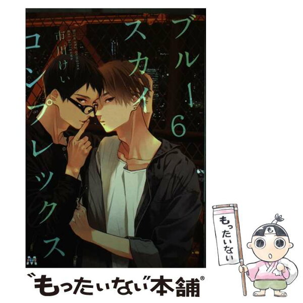 【中古】 ブルースカイコンプレックス　6 / 市川けい / 東京漫画社 [コミック]【メール便送料無料】【最短翌日配達対応】