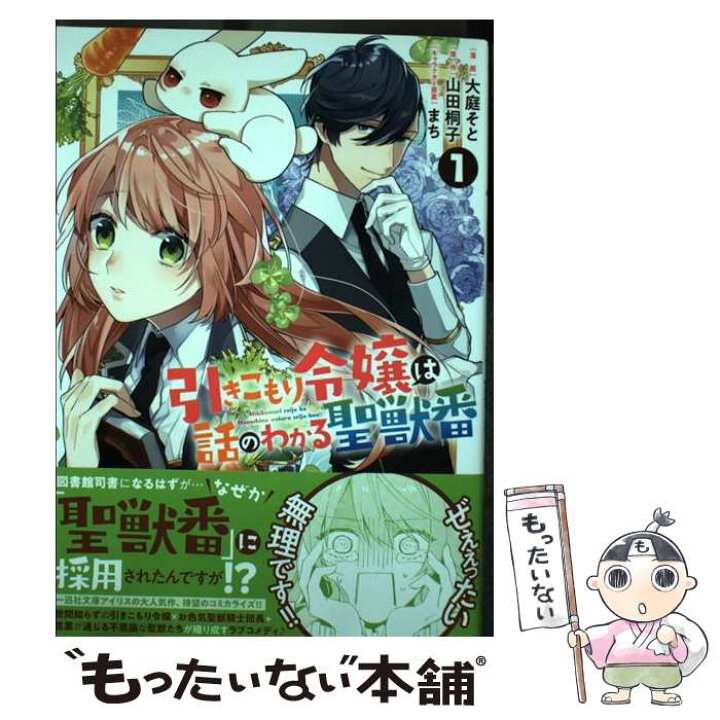 楽天市場 中古 引きこもり令嬢は話のわかる聖獣番 １ 大庭 そと コミック 山田 桐子 原作 まち キャラクター原案 一迅社 コミック メール便送料無料 あす楽対応 もったいない本舗 楽天市場店