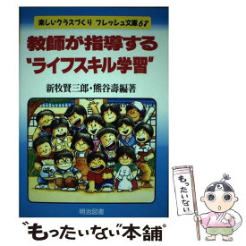 【中古】 教師が指導する“ライフスキル学習” / 新牧 賢三郎, 熊谷 壽 / 明治図書出版 [単行本]【メール便送料無料】【最短翌日配達対応】