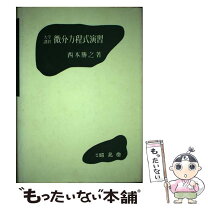 楽天市場】微分方程式練習帳 大学入試数学でのの通販 