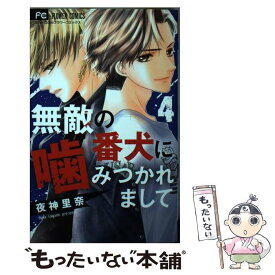 【中古】 無敵の番犬に噛みつかれまして 4 / 夜神 里奈 / 小学館 [コミック]【メール便送料無料】【あす楽対応】