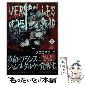 【中古】 ベルサイユオブザデッド 3 / スエカネ クミコ / 小学館サービス [コミック]【メール便送料無料】【あす楽対応】