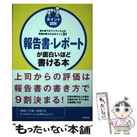 【中古】 報告書・レポートが面白いほど書ける本 初心者でもワンランク上の評価が得られるポイント31 / 永山 嘉昭 / KADOKAWA/中経出版 [単行本]【メール便送料無料】【あす楽対応】