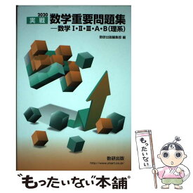 【中古】 実戦数学重要問題集ー数学1・2・3・A・B（理系） 2020 / 数研出版編集部 / 数研出版 [単行本]【メール便送料無料】【あす楽対応】