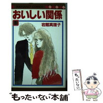 楽天市場】おいしい関係 岩館真理子（本・雑誌・コミック）の通販 