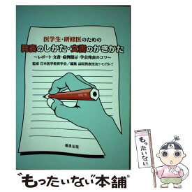 【中古】 医学生・研修医のための発表のしかた・文書のかきかた レポート・文書・症例提示・学会発表のコツ / 篠原出版 / 篠原出版 [ペーパーバック]【メール便送料無料】【あす楽対応】